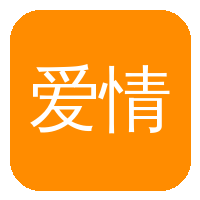 爱情岛
